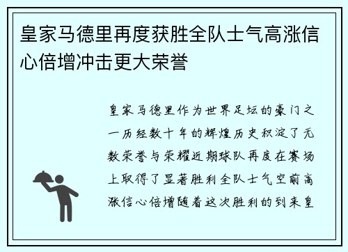 皇家马德里再度获胜全队士气高涨信心倍增冲击更大荣誉