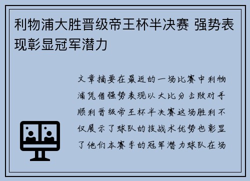 利物浦大胜晋级帝王杯半决赛 强势表现彰显冠军潜力