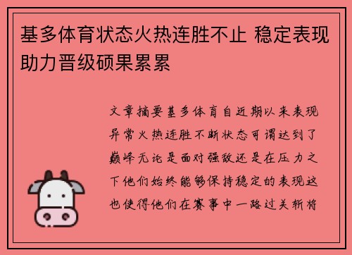 基多体育状态火热连胜不止 稳定表现助力晋级硕果累累