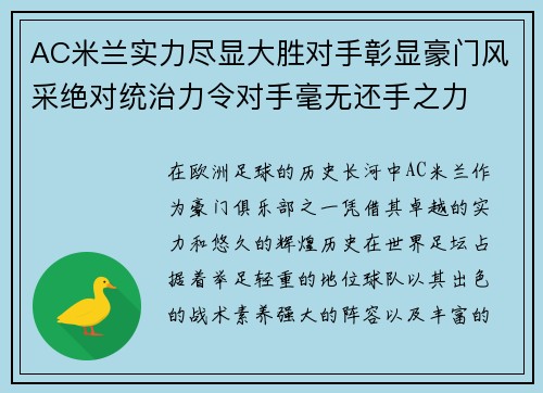 AC米兰实力尽显大胜对手彰显豪门风采绝对统治力令对手毫无还手之力
