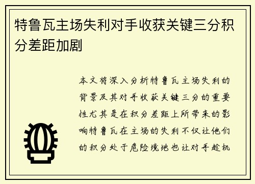 特鲁瓦主场失利对手收获关键三分积分差距加剧