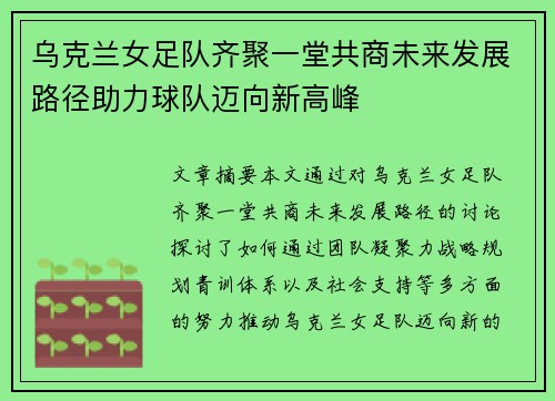 乌克兰女足队齐聚一堂共商未来发展路径助力球队迈向新高峰