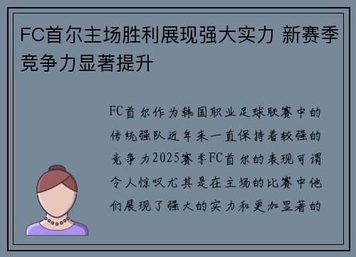 FC首尔主场胜利展现强大实力 新赛季竞争力显著提升