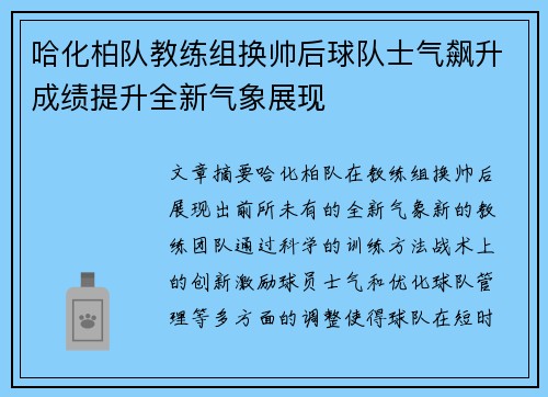 哈化柏队教练组换帅后球队士气飙升成绩提升全新气象展现