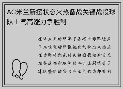 AC米兰新援状态火热备战关键战役球队士气高涨力争胜利
