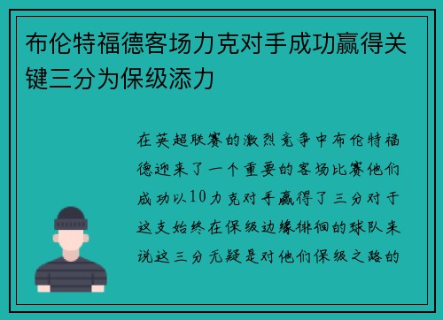 布伦特福德客场力克对手成功赢得关键三分为保级添力