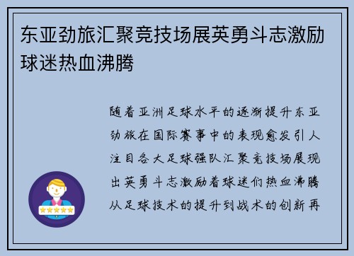 东亚劲旅汇聚竞技场展英勇斗志激励球迷热血沸腾