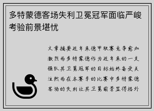 多特蒙德客场失利卫冕冠军面临严峻考验前景堪忧