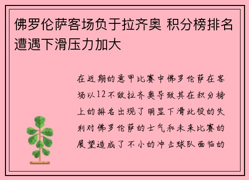 佛罗伦萨客场负于拉齐奥 积分榜排名遭遇下滑压力加大