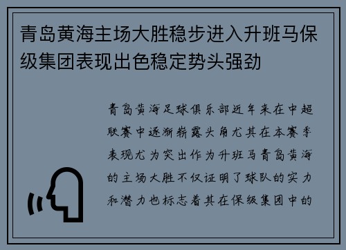 青岛黄海主场大胜稳步进入升班马保级集团表现出色稳定势头强劲
