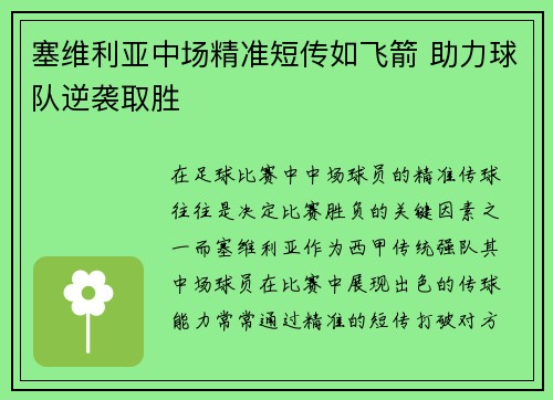 塞维利亚中场精准短传如飞箭 助力球队逆袭取胜