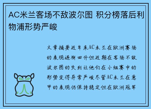 AC米兰客场不敌波尔图 积分榜落后利物浦形势严峻