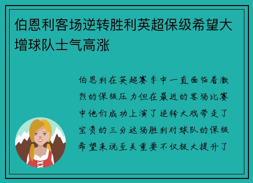 伯恩利客场逆转胜利英超保级希望大增球队士气高涨