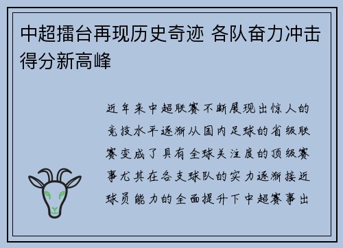 中超擂台再现历史奇迹 各队奋力冲击得分新高峰