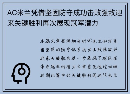 AC米兰凭借坚固防守成功击败强敌迎来关键胜利再次展现冠军潜力