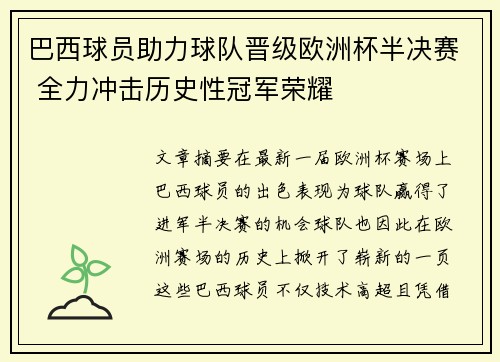 巴西球员助力球队晋级欧洲杯半决赛 全力冲击历史性冠军荣耀