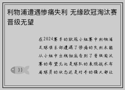 利物浦遭遇惨痛失利 无缘欧冠淘汰赛晋级无望