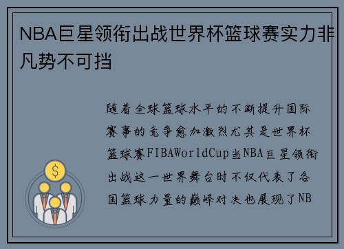 NBA巨星领衔出战世界杯篮球赛实力非凡势不可挡
