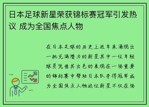 日本足球新星荣获锦标赛冠军引发热议 成为全国焦点人物