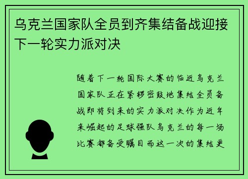 乌克兰国家队全员到齐集结备战迎接下一轮实力派对决
