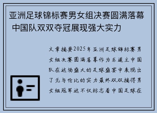 亚洲足球锦标赛男女组决赛圆满落幕 中国队双双夺冠展现强大实力