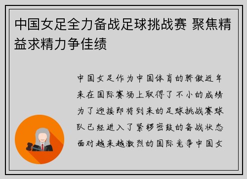 中国女足全力备战足球挑战赛 聚焦精益求精力争佳绩