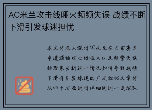 AC米兰攻击线哑火频频失误 战绩不断下滑引发球迷担忧