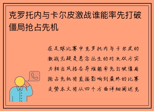 克罗托内与卡尔皮激战谁能率先打破僵局抢占先机