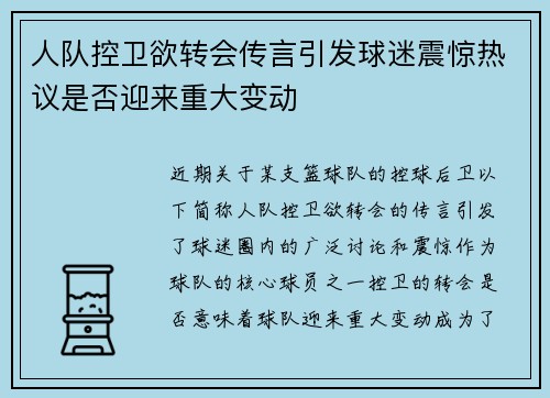 人队控卫欲转会传言引发球迷震惊热议是否迎来重大变动