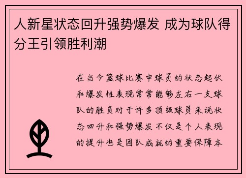 人新星状态回升强势爆发 成为球队得分王引领胜利潮