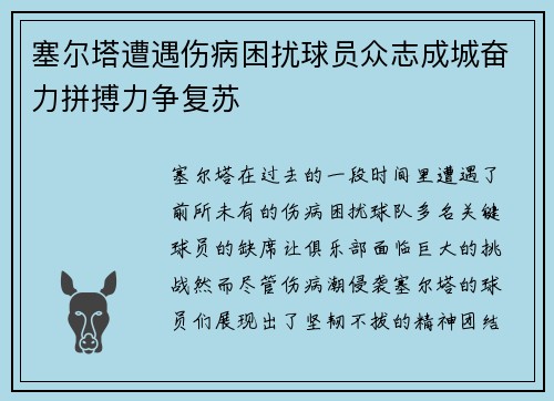 塞尔塔遭遇伤病困扰球员众志成城奋力拼搏力争复苏