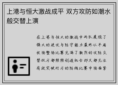 上港与恒大激战成平 双方攻防如潮水般交替上演