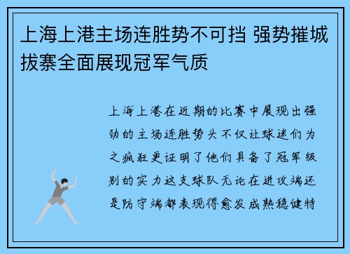 上海上港主场连胜势不可挡 强势摧城拔寨全面展现冠军气质
