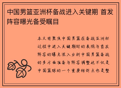 中国男篮亚洲杯备战进入关键期 首发阵容曝光备受瞩目