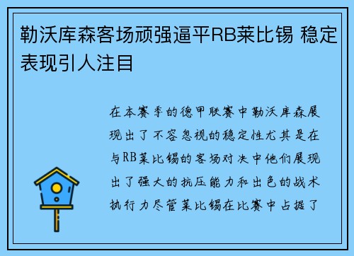 勒沃库森客场顽强逼平RB莱比锡 稳定表现引人注目