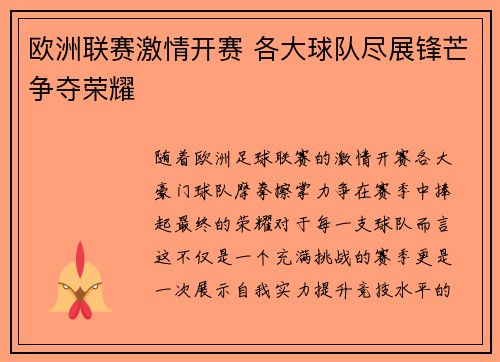 欧洲联赛激情开赛 各大球队尽展锋芒争夺荣耀