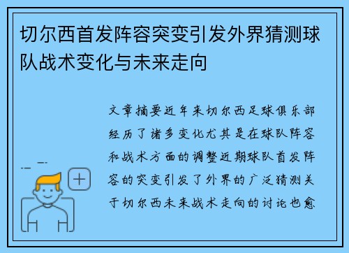 切尔西首发阵容突变引发外界猜测球队战术变化与未来走向