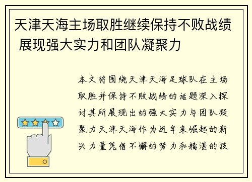 天津天海主场取胜继续保持不败战绩 展现强大实力和团队凝聚力