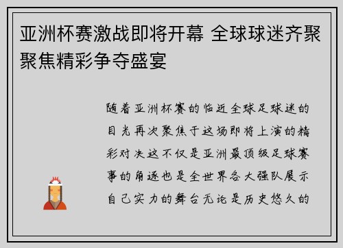 亚洲杯赛激战即将开幕 全球球迷齐聚聚焦精彩争夺盛宴