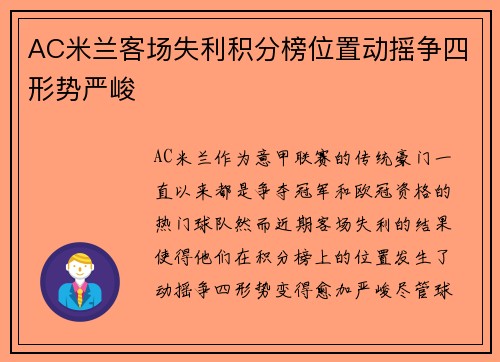 AC米兰客场失利积分榜位置动摇争四形势严峻