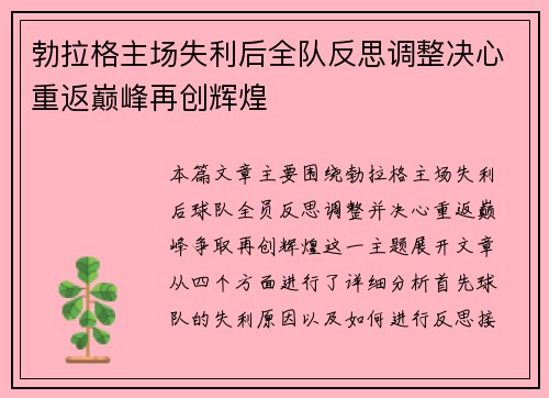 勃拉格主场失利后全队反思调整决心重返巅峰再创辉煌