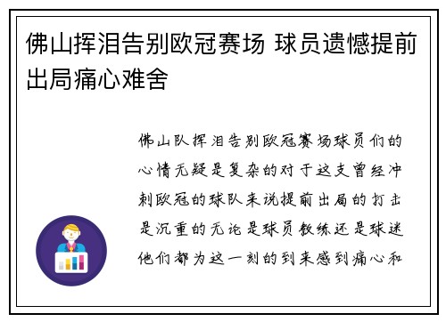 佛山挥泪告别欧冠赛场 球员遗憾提前出局痛心难舍