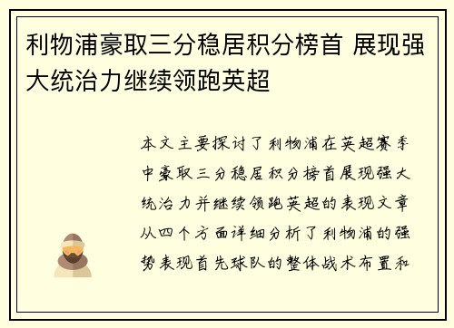 利物浦豪取三分稳居积分榜首 展现强大统治力继续领跑英超