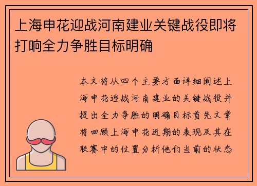 上海申花迎战河南建业关键战役即将打响全力争胜目标明确