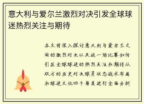 意大利与爱尔兰激烈对决引发全球球迷热烈关注与期待