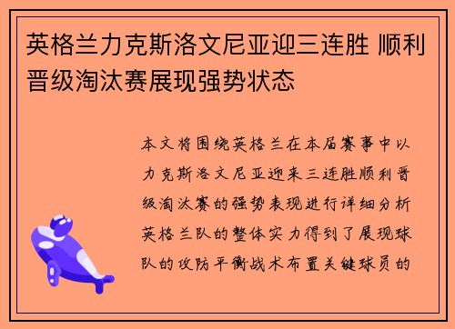 英格兰力克斯洛文尼亚迎三连胜 顺利晋级淘汰赛展现强势状态