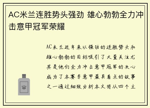 AC米兰连胜势头强劲 雄心勃勃全力冲击意甲冠军荣耀