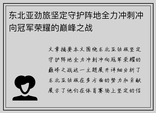 东北亚劲旅坚定守护阵地全力冲刺冲向冠军荣耀的巅峰之战