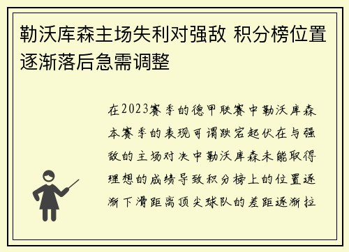 勒沃库森主场失利对强敌 积分榜位置逐渐落后急需调整