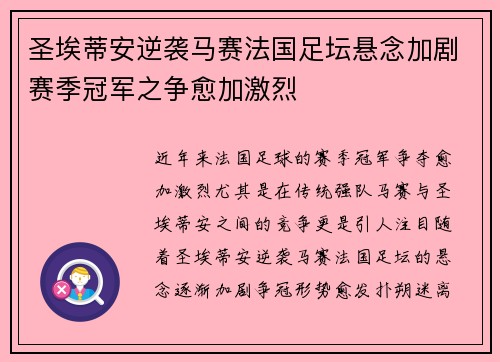 圣埃蒂安逆袭马赛法国足坛悬念加剧赛季冠军之争愈加激烈
